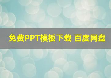 免费PPT模板下载 百度网盘